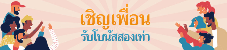 เชิญเพื่อนคุณแนะนำเราแจกเงิน