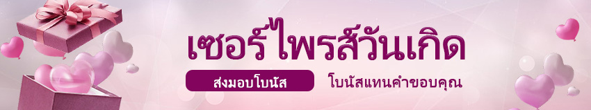 โบนัสวันเกิด เซอร์ไพรส์พิเศษสำหรับคุณ