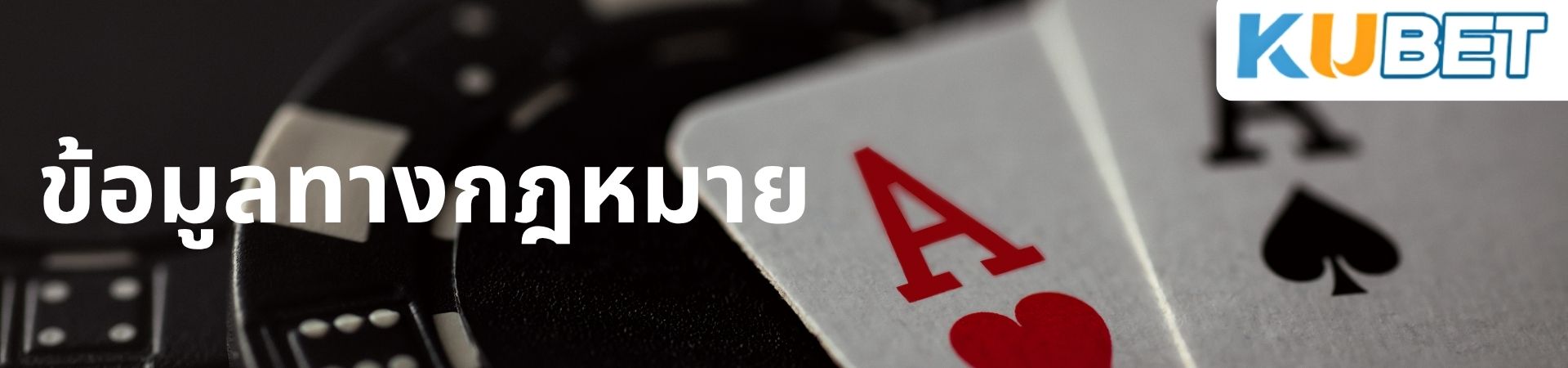 ข้อมูลทางกฎหมาย