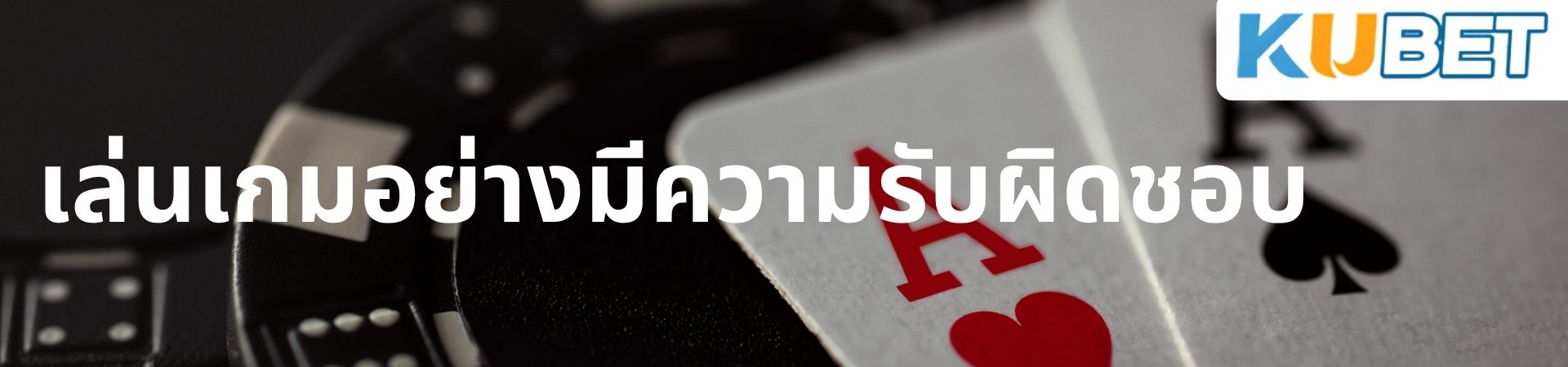 เล่นเกมอย่างมีความรับผิดชอบ ออนไลน์