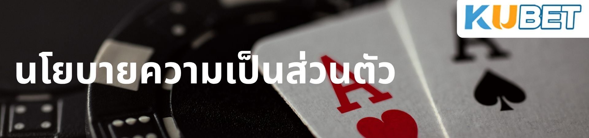 ภาพ นโยบายความเป็นส่วนตัว